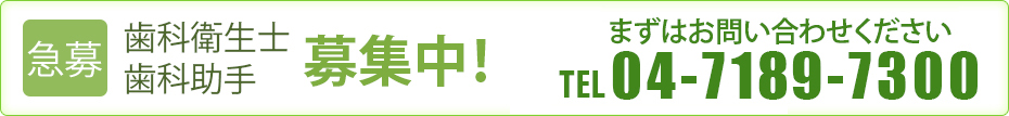 急募　歯科衛生士・歯科助手 募集中！