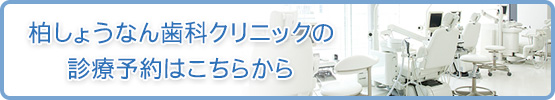 柏しょうなん歯科クリニックの診療予約はこちらから