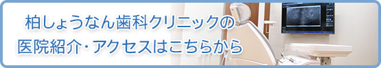 柏しょうなん歯科クリニックの医院紹介・アクセスはこちらから