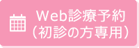 Web診療予約 （初診の方専用）