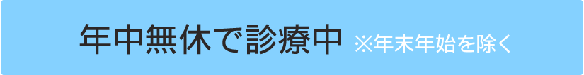 年中無休で診療中 ※年末年始を除く