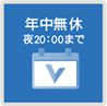 年中無休 夜20：00まで