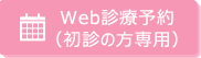 Web診療予約（初診の方専用）