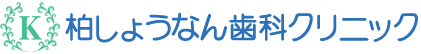 柏市の歯医者「柏しょうなん歯科クリニック」の「親知らず」のページです。