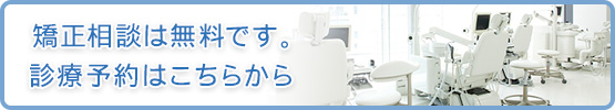 矯正相談は無料です。診療予約はこちらから