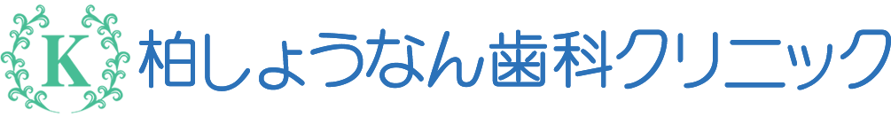 柏しょうなん歯科クリニック